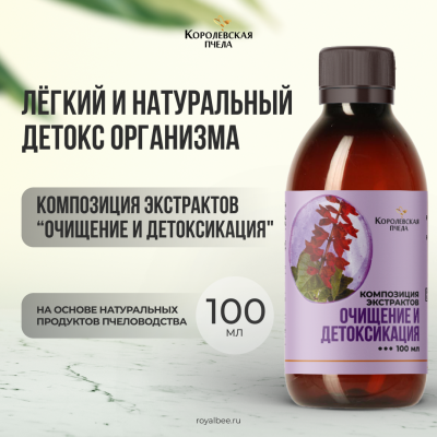 КОМПОЗИЦИЯ ЭКСТРАКТОВ "ОЧИЩЕНИЕ И ДЕТОКСИКАЦИЯ", 100 мл